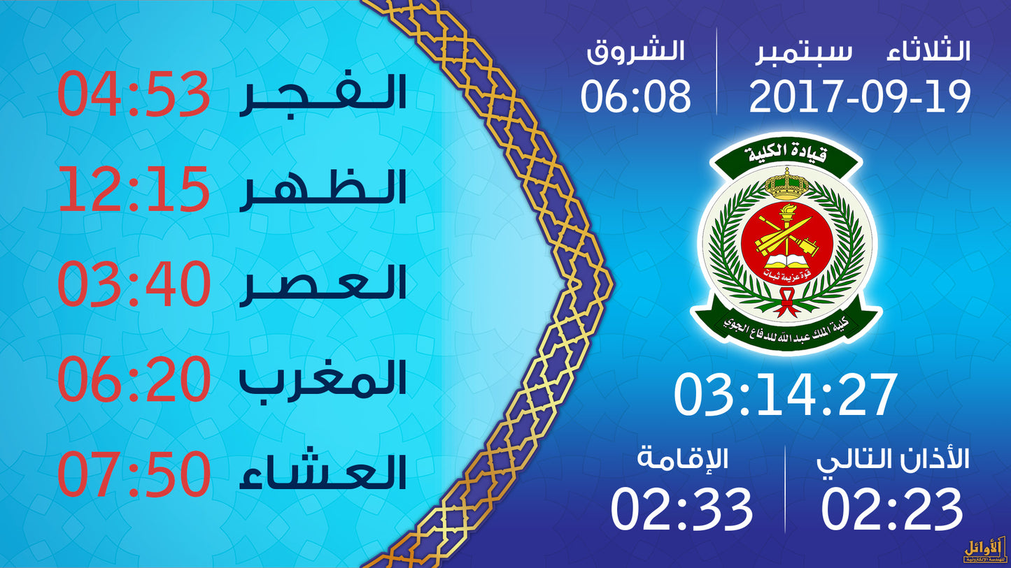 شاشات مواقيت الصلاة