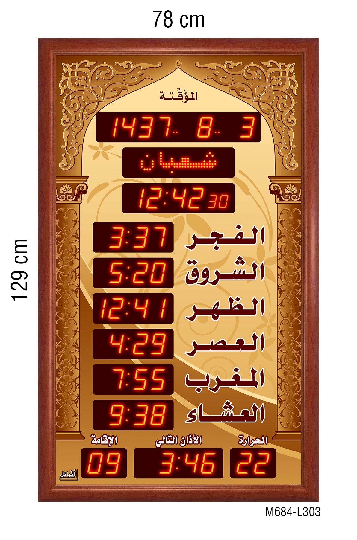 ساعات مواقيت الصلاة للمساجد قياس 78×129سم