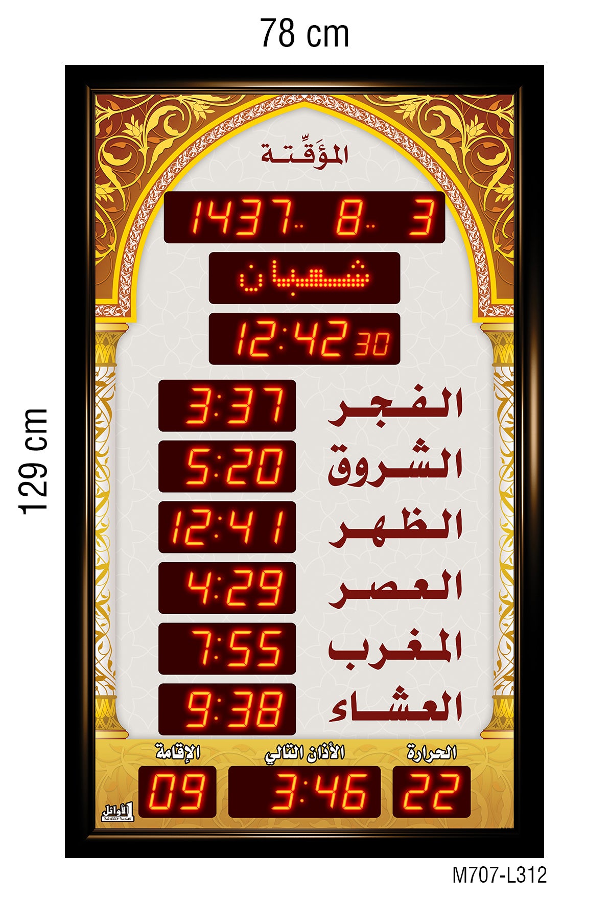 ساعات مواقيت الصلاة للمساجد قياس 78×129سم